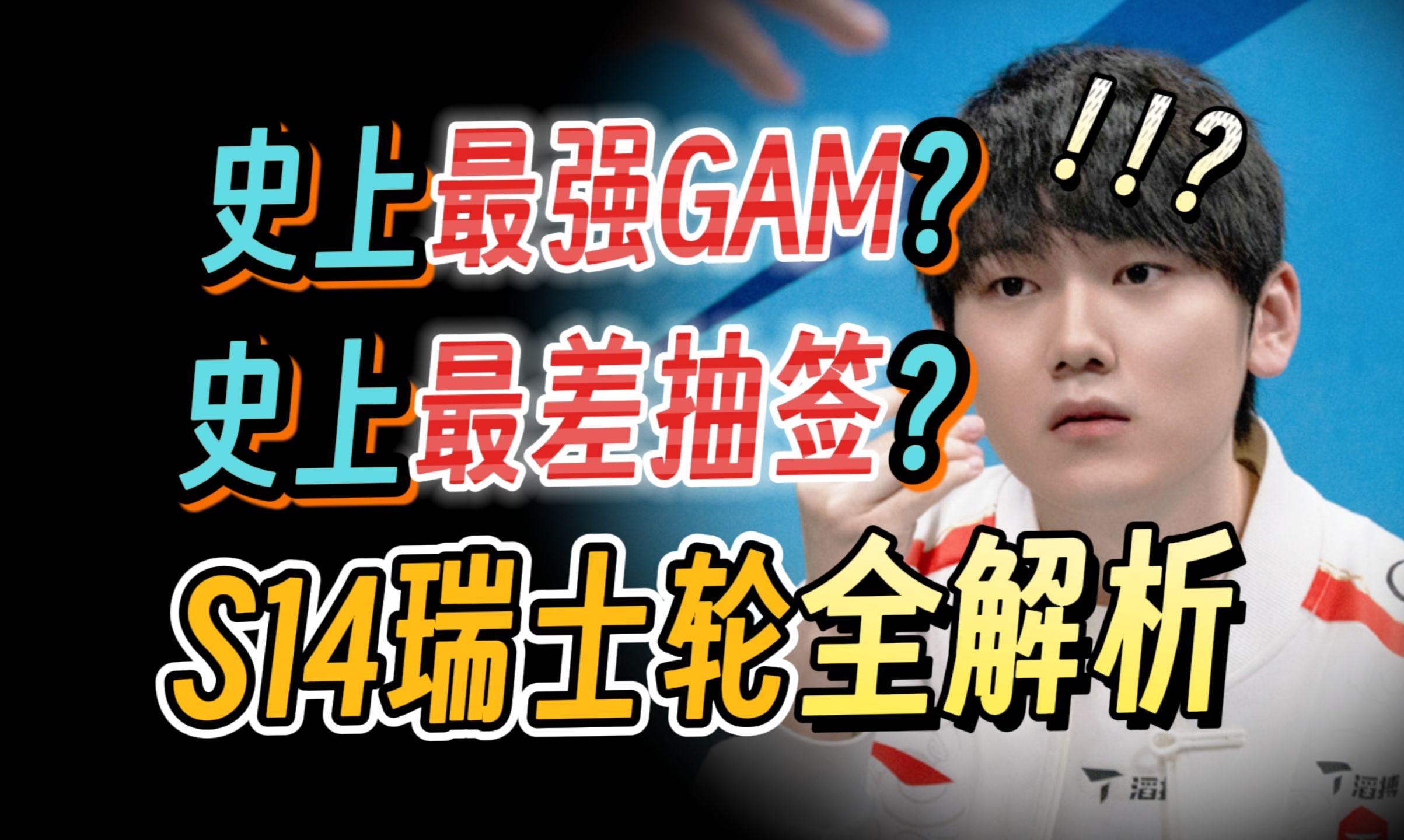 【玩梗盘点】23:S14瑞士轮全解析!GAM抽到最好签,BLG面对欧美化身大魔王,只有“哥哥”最惨的世界达成!哔哩哔哩bilibili