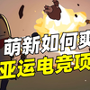 电竞亚运小课堂：电竞比赛要看懂那些？Moba游戏为何火爆至今？_游戏热门视频