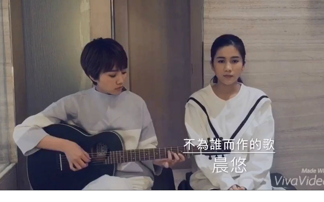 【晨悠组合】翻唱歌曲“不为谁而作的歌”(原唱:林俊杰)视频在线观看_ 放肆吧