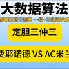 2月12日 定胆3仲3，总体方向5仲4，今天来看一场欧冠：费耶诺德 VS AC米兰