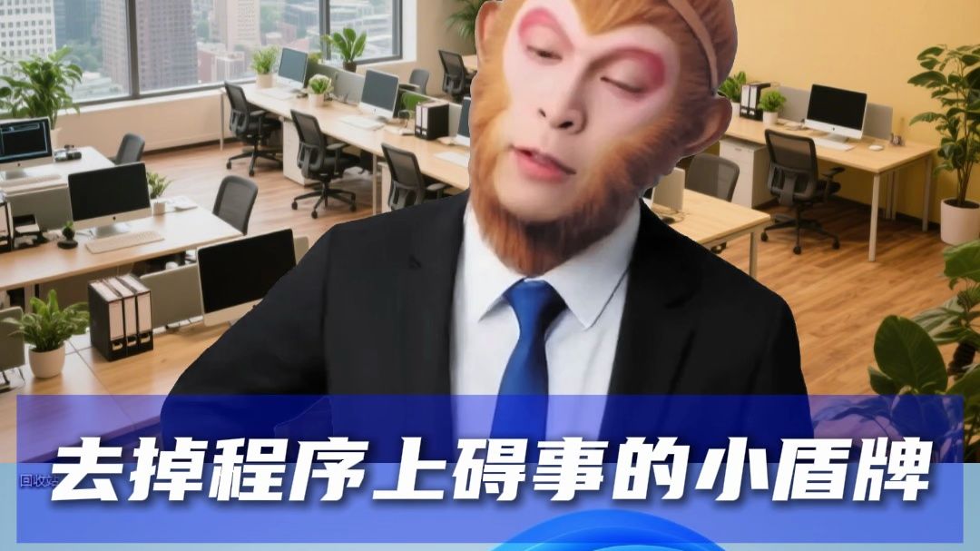 去掉程序上碍事的小盾牌和安全提示