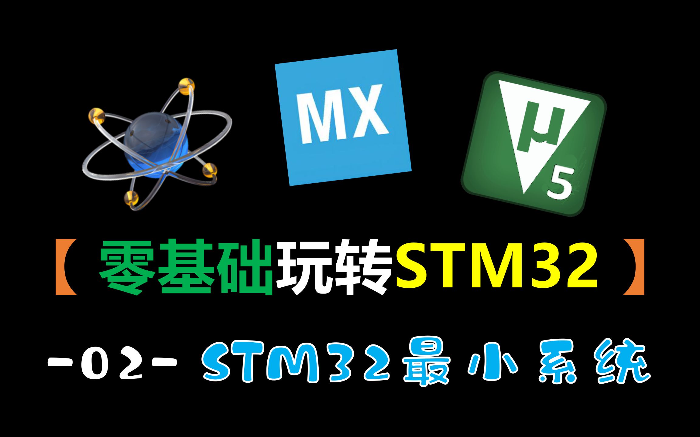 【零基础玩转STM32】-02-STM32最小系统（STM32仿真教程）