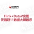 Flink+DataV天猫双11数据大屏展示 - 从0~1带你全流程实现