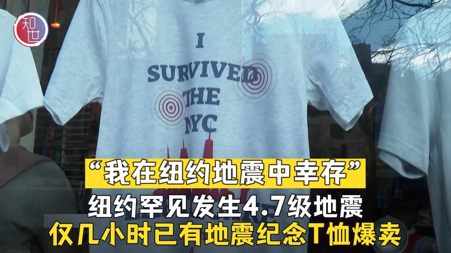 纽约罕见发生地震 “地震纪念T恤”网上走红爆卖