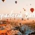 热气球上看日出——土耳其卡帕多奇亚