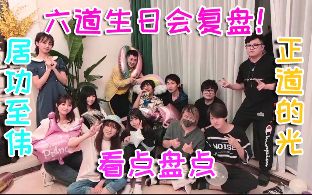 居功至伟！快速带你复盘六道生日会！【防道#六道番外篇】