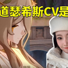 瑟希斯CV子音被问瑟希斯配音演员是谁：我不知道捏！_单人RPG游戏热门视频