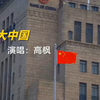 高枫一首《大中国》听得热血沸腾，此生无悔入华夏，来世还做中国人