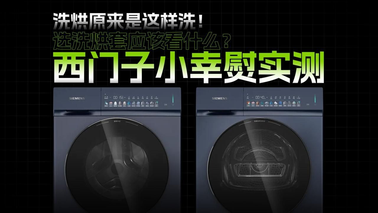 洗烘套装到底怎么选才不踩雷？一起来看看真正好用的洗烘套装到底长啥样。这是一期洗烘套装干货推荐视频，看完保证你选对不踩坑。