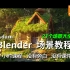 【教程】Blender 3.3 高级场景教程21个案例 没有旁白 没有字幕 没有课件!