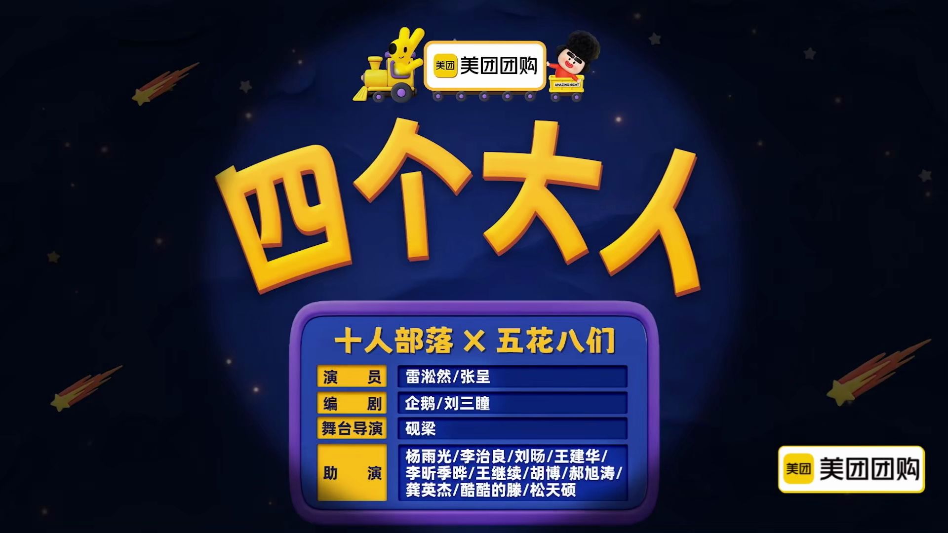 四个大人