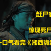 【湘西诡案】赶尸客栈惊现死尸复活，一场关于六道轮回的骗局