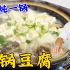 家常版砂锅炖豆腐，好吃的关键在于汤的调味方法，做对了鲜香解馋