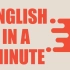 【搬运】English In A Minute from BBC Learning English 生肉