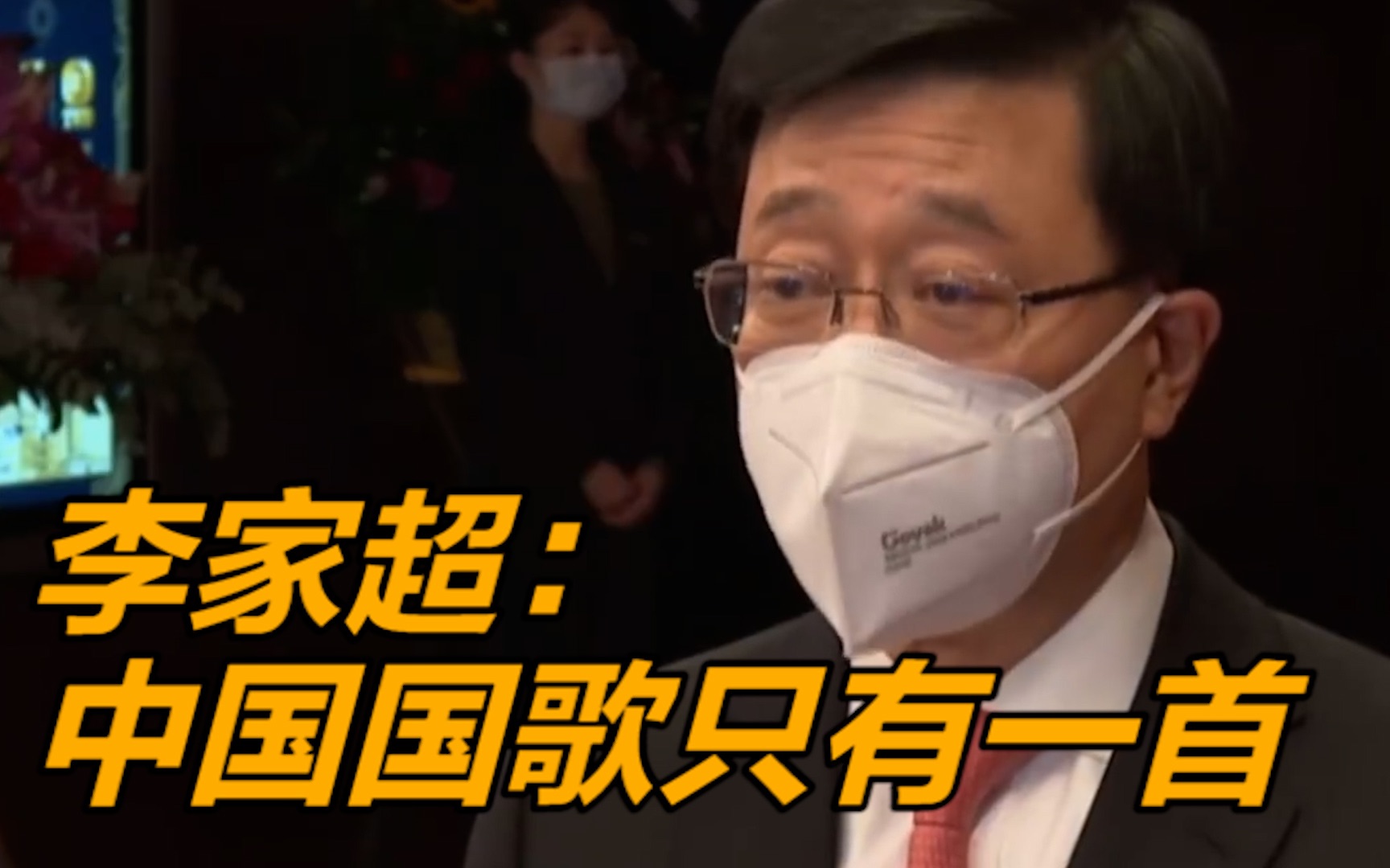 香港特区行政长官李家超：中国国歌只有一首，就是《义勇军进行曲》