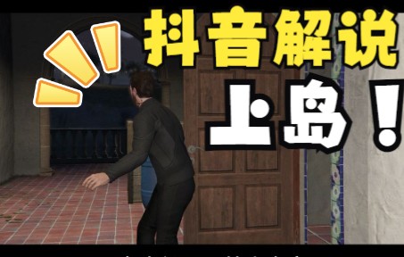 当你用抖音电影解说的方式打开GTAOL上小岛……哔哩哔哩bilibili侠盗猎车手游戏解说