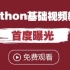 Python教程_600集Python从入门到精通教程（懂中文就能学会）