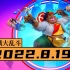 【寅子】2022.8.19周五录播《摔角城大乱斗》