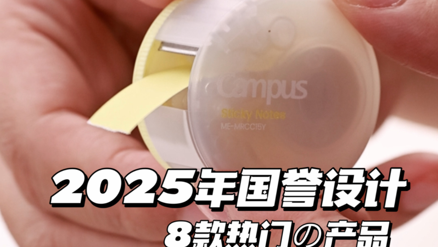 2025年国誉设计8款热门の产品❗️❗️