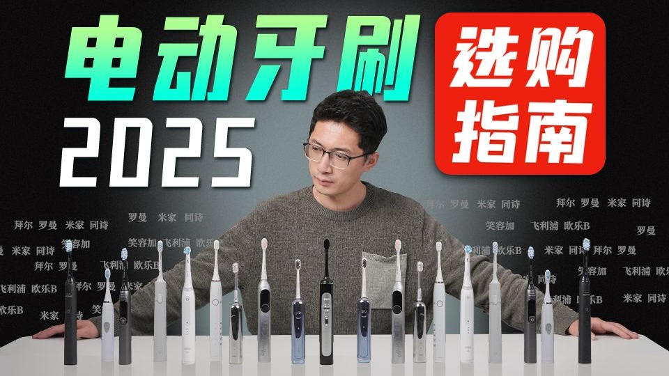 花费1W+！10元和千元电动牙刷有什么差异？年度保姆级电动牙刷推荐指南它来了，电动牙刷推荐2025/小米/徕芬/飞利浦/欧乐B电动牙刷谁更强？