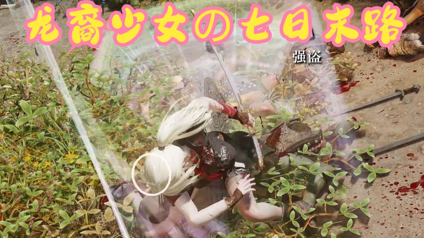 龙裔少女の七日末路（全语音小剧场）