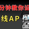 网络工程师必看！一分钟教会你设置无线AP，建议收藏