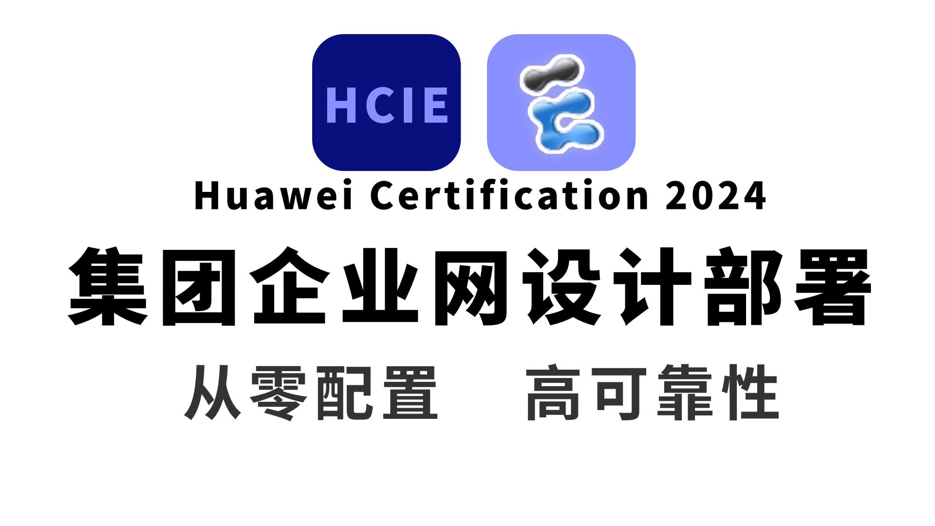 【华为认证项目实战】从零到一部署集团总部高可靠网络系统，网络工程师手把手教你使用专线实现总部与分公司内外网互联！