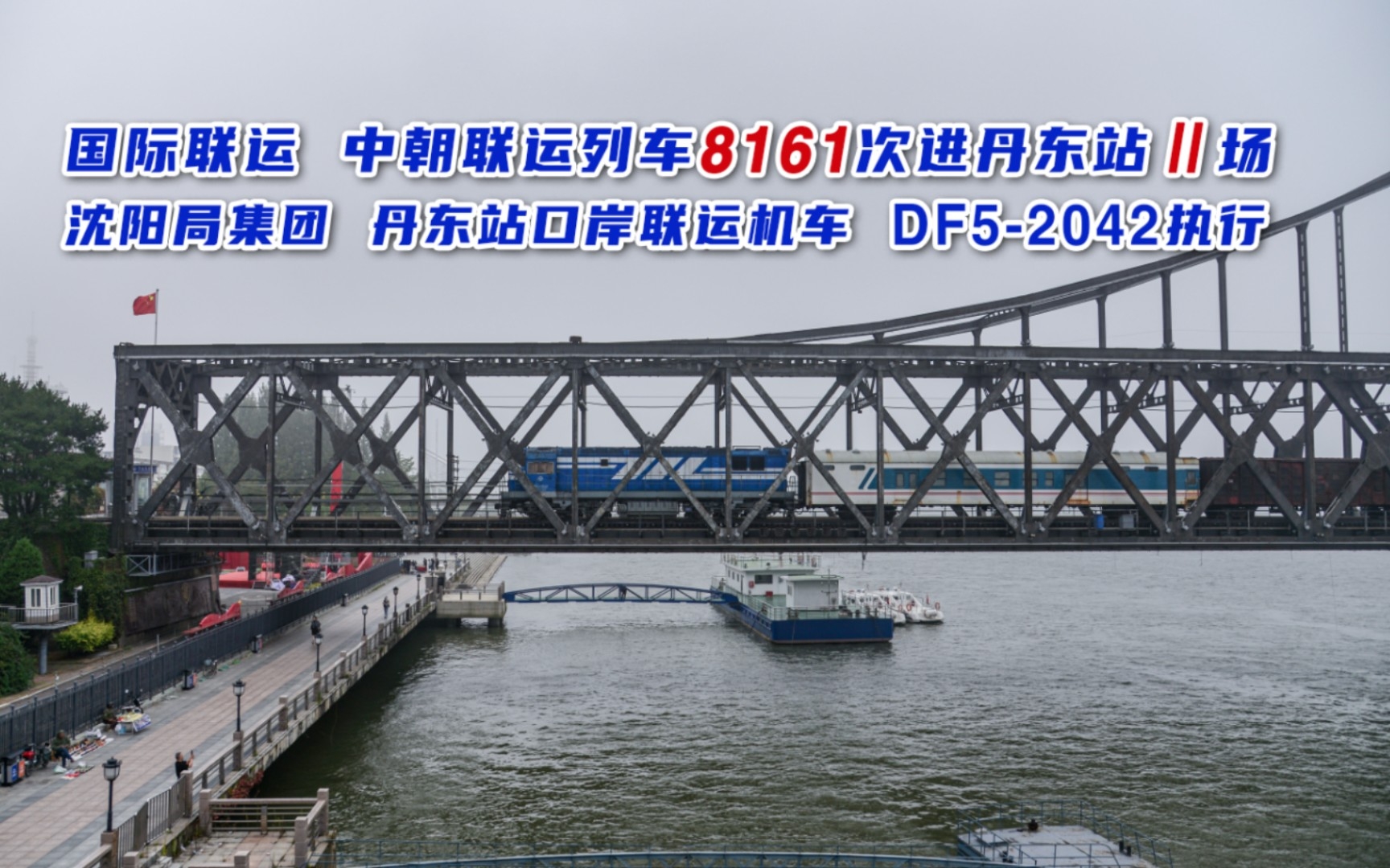 朝鲜铁路8161次(新义州→丹东)通过鸭绿江第一桥(中朝友谊桥)进丹东站