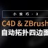 【实用小技巧3】ZBrush一键自动拓扑四边面
