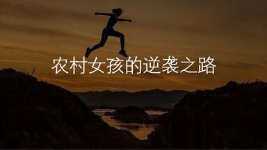 (女性专题) 农村女孩<em class="keyword">的逆袭</em>之路