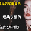 【梅艳芳合集】无损音质100首梅艳芳经典歌曲合集（带歌词 分集播放 持续更新
