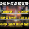 地下城115级最新搬砖装备搭配获取方式。 一个视频带大家看115级版本白图搬砖装备搭配，未央搬砖装备搭配，展示和获取方式，#DNF #地下城与勇士_DNF