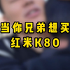 要不要加200上红米K80啊