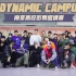 【Dynamic Campus Vol.3高校邀请赛/南京Crazy Tempo街舞交流中心】