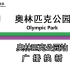 【北京地铁/报站广播】8号线奥林匹克公园站广播换新，新增冬奥限定版。