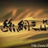 央视纪录片《新丝绸之路 The New Silk Road》全10集 国语中字 百度网盘 /720P高清纪录片