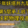 安陌直播户外探险师小亮微，妖塔第五层，承上启下