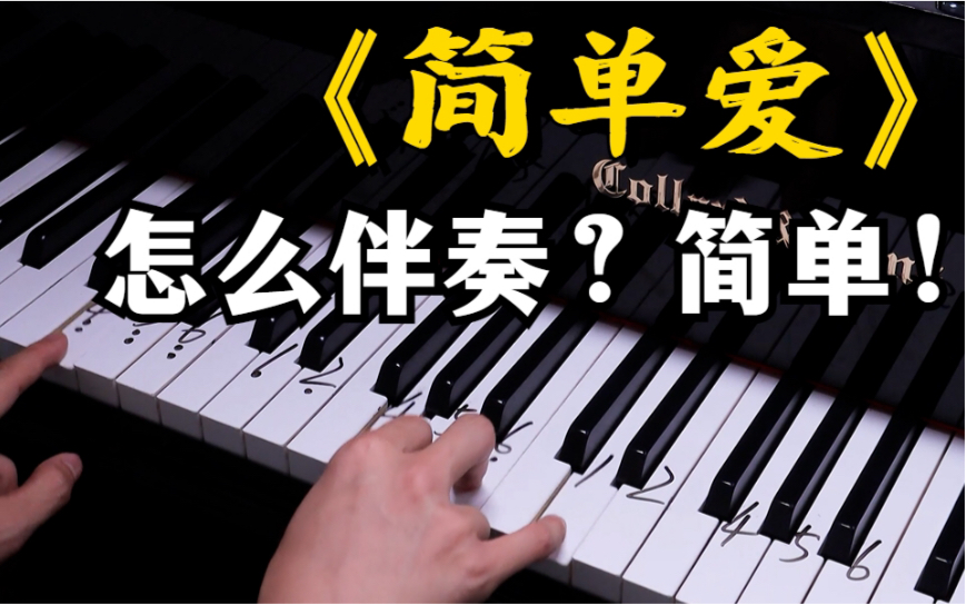 【钢琴】其实周杰伦的《简单爱》伴奏非常简单！左手就四个音！