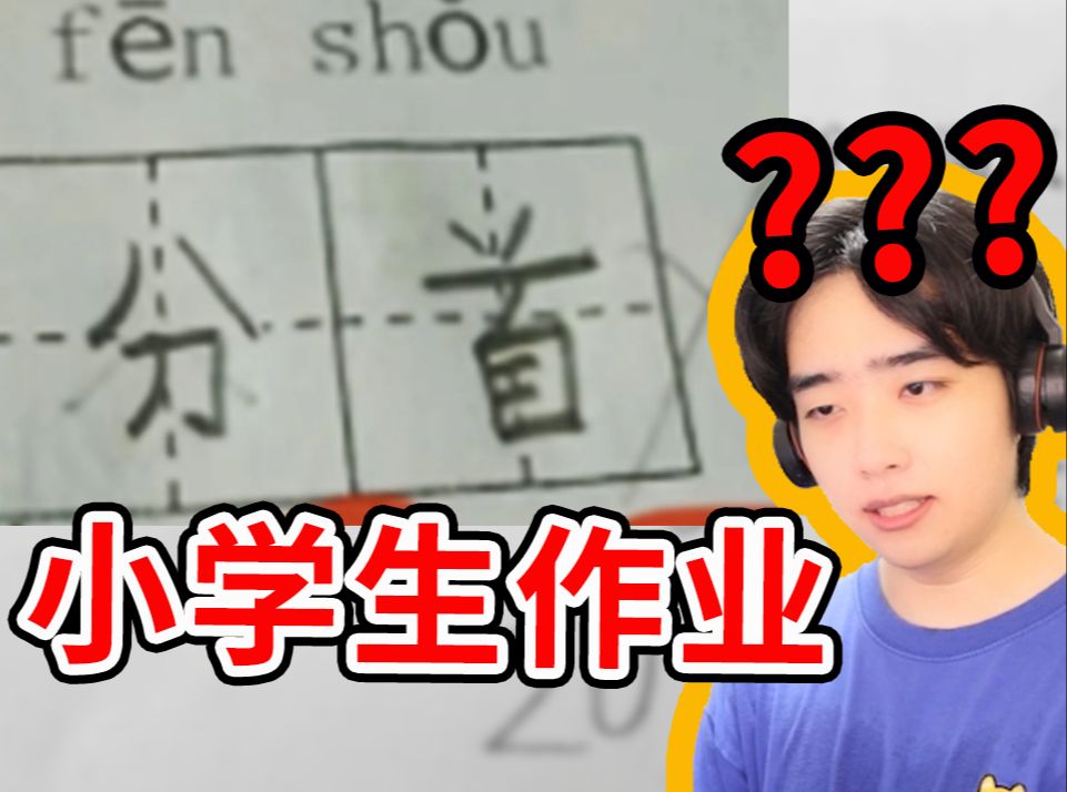 老师：要不你再看看你写的是什么？！？