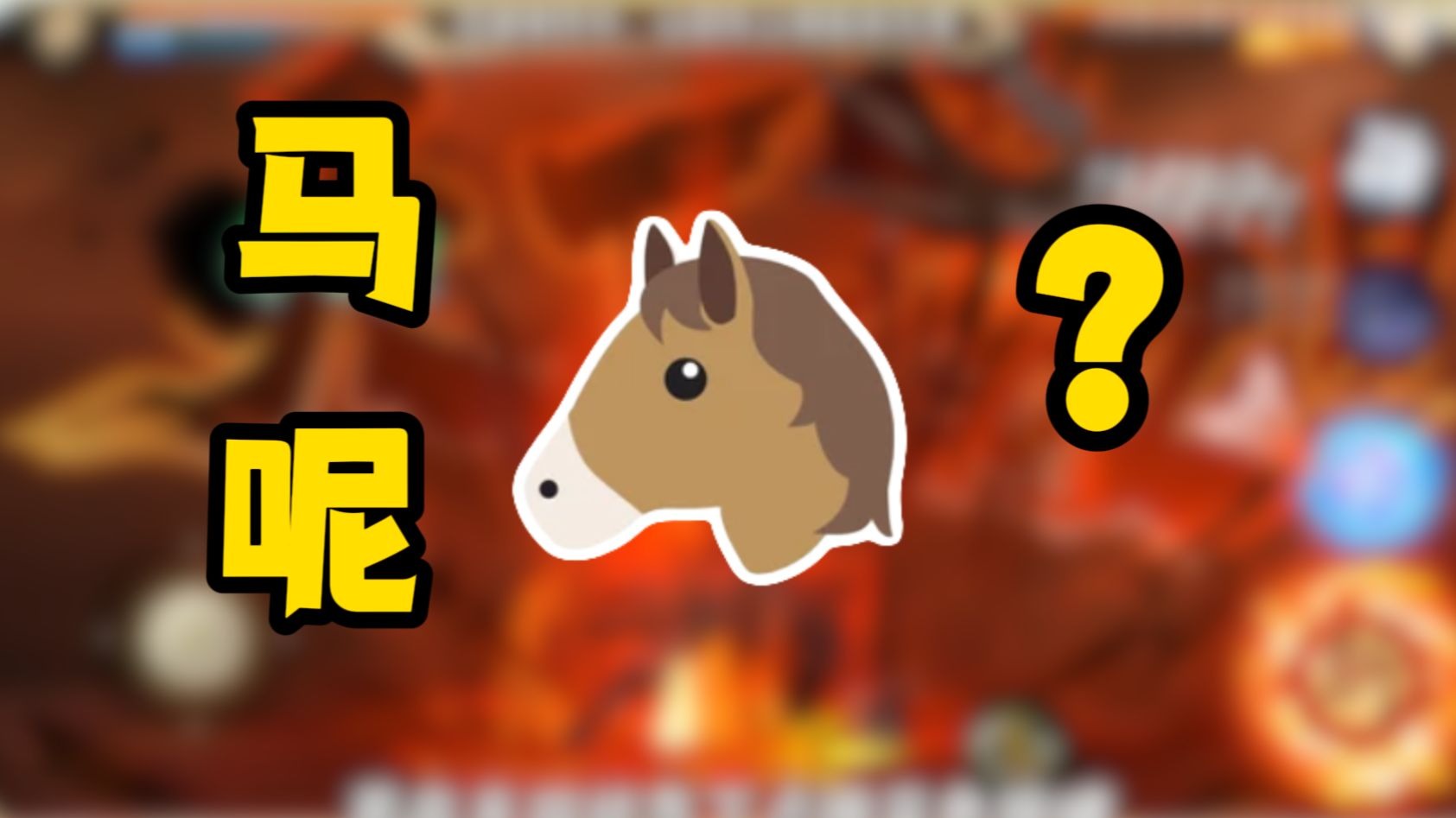 小豪评价神驹斑技能爆料：马呢？