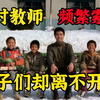 【假装讲】农村教师频繁索贿，学生们却离不开他！背后的故事非常暖心