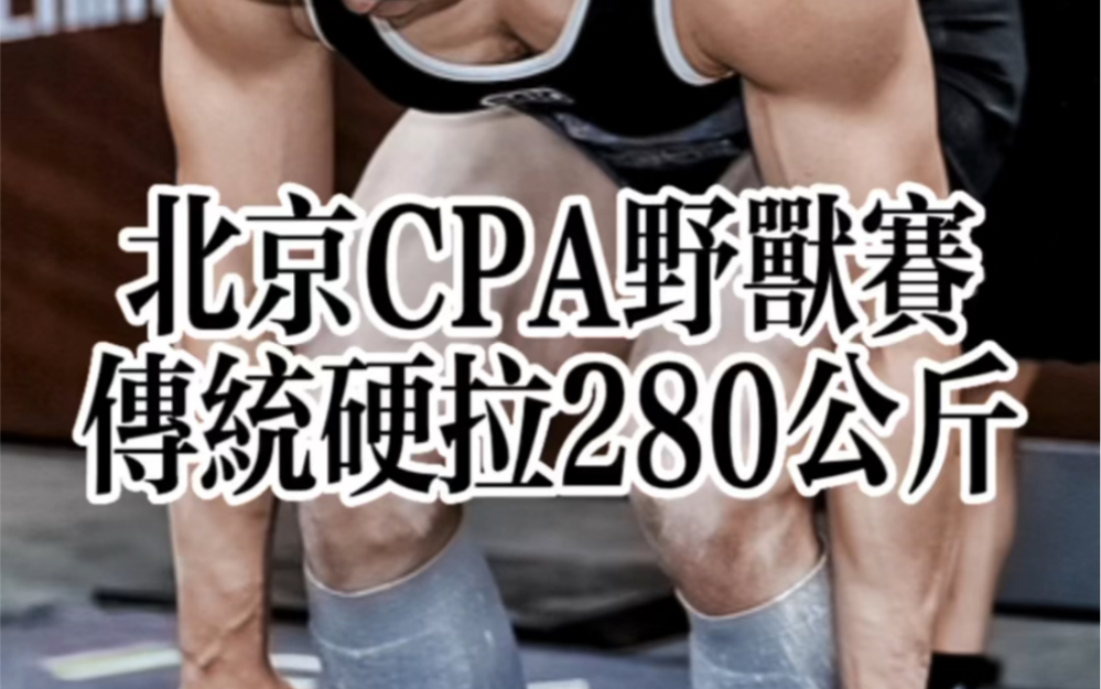 北京CPA野兽赛硬拉280公斤达成！
