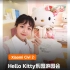 小米Civi产品经理馨心与Hello Kitty的合拍之旅～