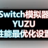 游戏运行如丝般顺滑，任天堂SWITCH模拟器YUZU性能最优化设置