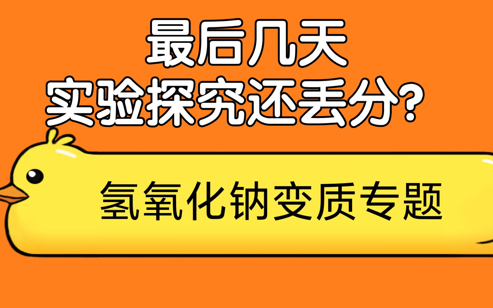 中考最后冲刺《氢氧化钠变质问题》套路秒写题！