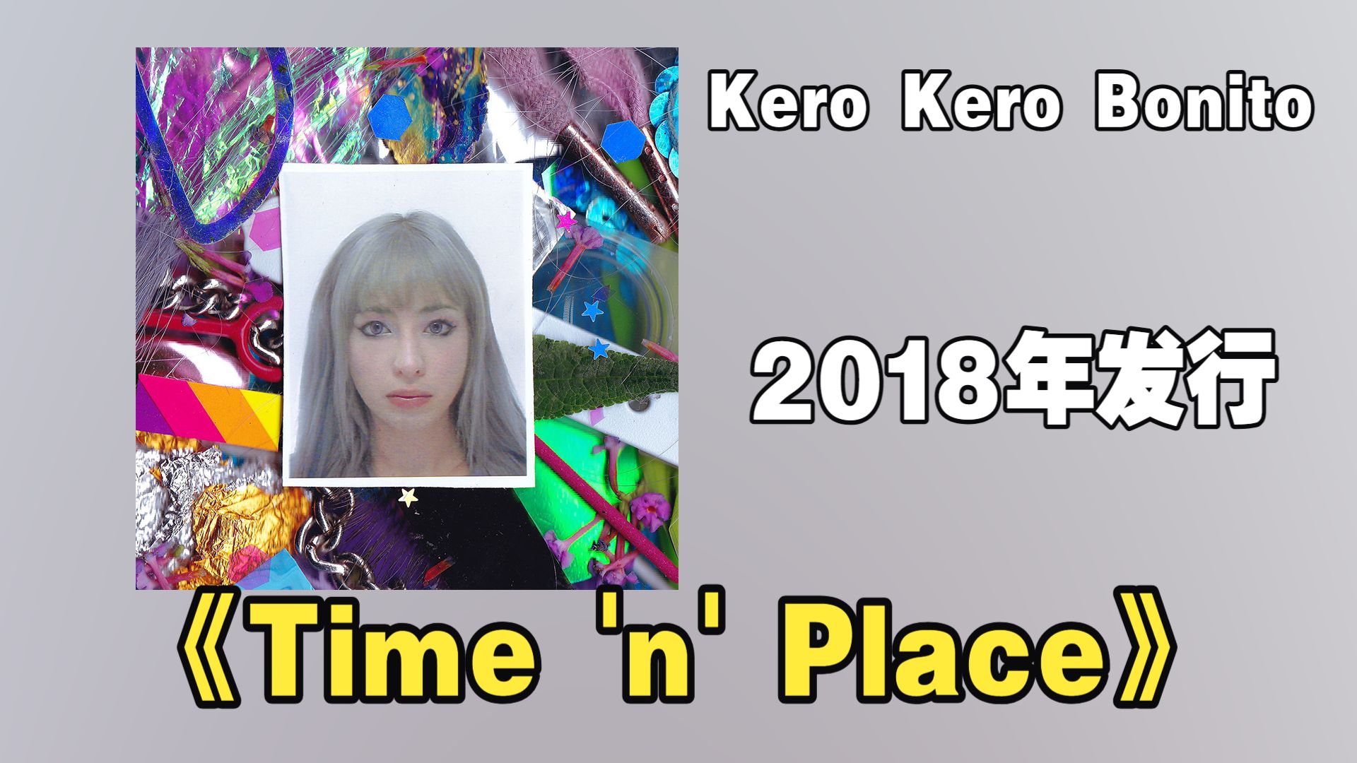 Kero Kero Bonito2018年发行专辑《Time 'n' Place》探讨了成长、失落、自我认知与现代社会的焦虑【音频修复增强】