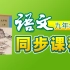 【同步课程】《初中 语文 九年级 上册》YW091091-09A-000000-,知识串讲,预习,暑假,寒假,自学,备课