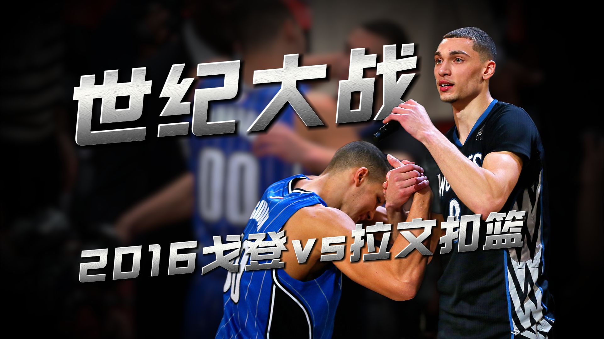 神仙打架！2016全明星扣篮大赛戈登vs拉文巅峰对决！