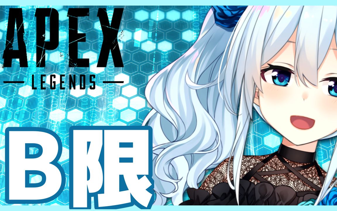 【8月30日B限/APEX】APEX要努力排位YO！【虹彩社】