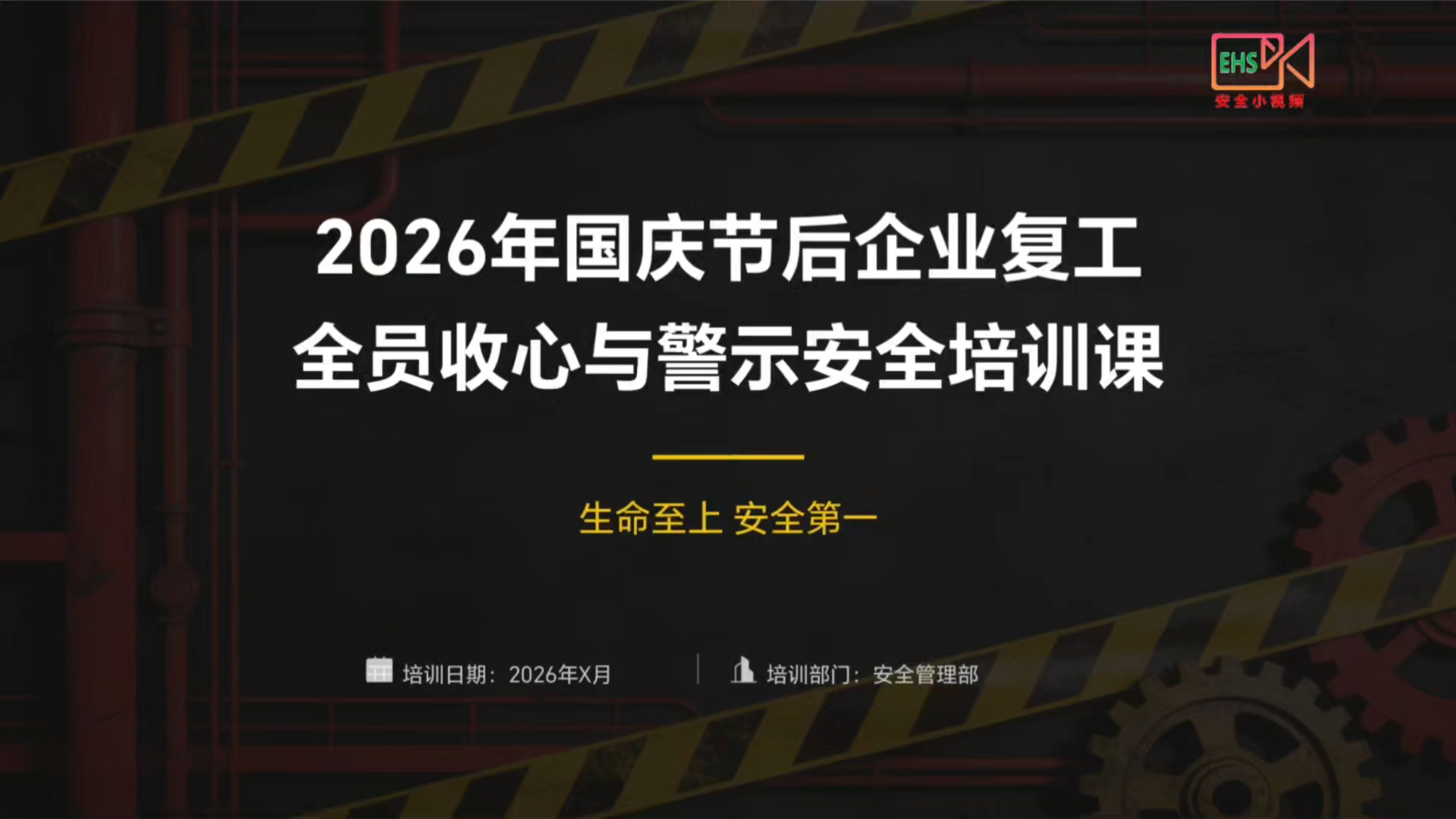 2026国庆节后复工第一课：全员收心与安全警示培训（含最新事故案例）（视频编号:202609211）